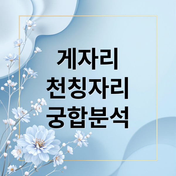 게자리
천칭자리
궁합분석 (게자리 천칭자리 궁합 40탄)