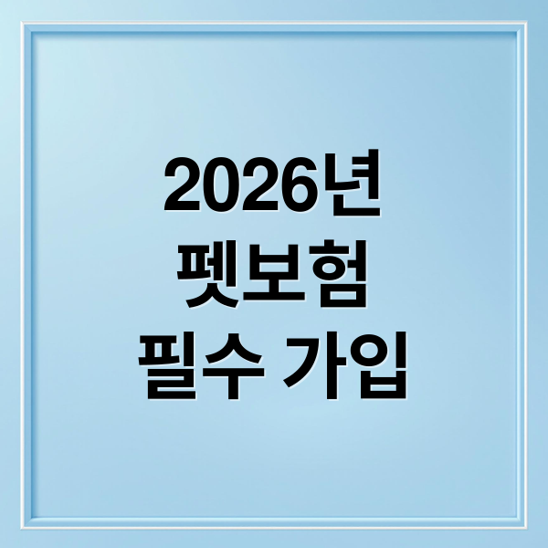 2026년
펫보험
필수 가입 (펫보험 비교 추천 2026)