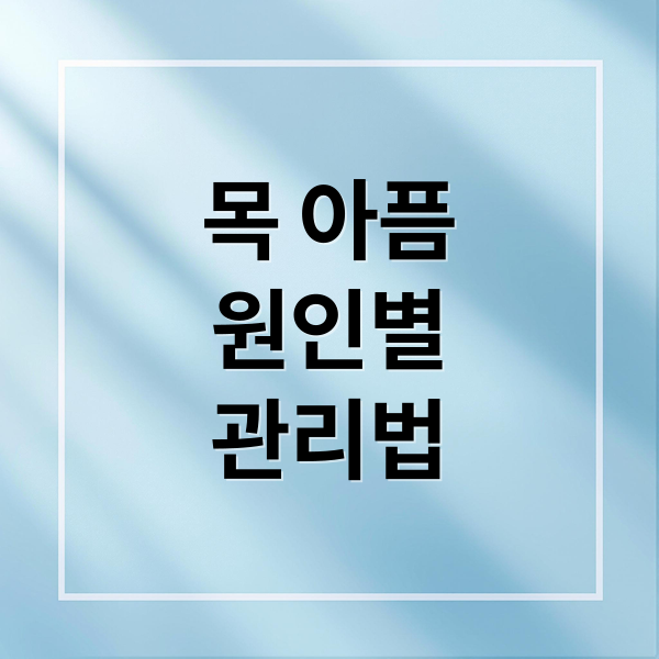 목 아픔
원인별
관리법 (목아픔)