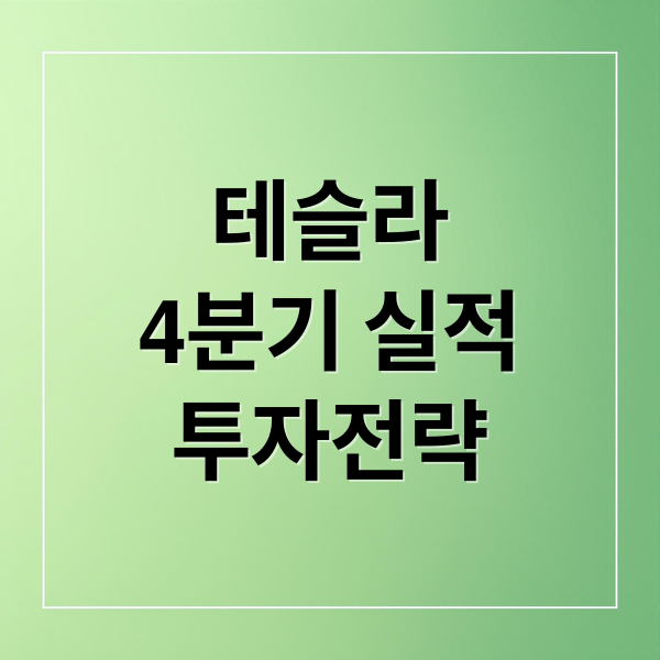 테슬라
4분기 실적
투자전략 (테슬라 Q4 판매 반전 주가)