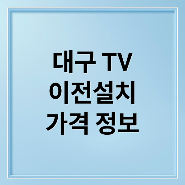 대구 TV
이전설치
가격 정보 (대구 벽걸이티비 이사 이전 설치)
