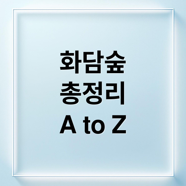 화담숲
총정리
A to Z (화담숲 예약)