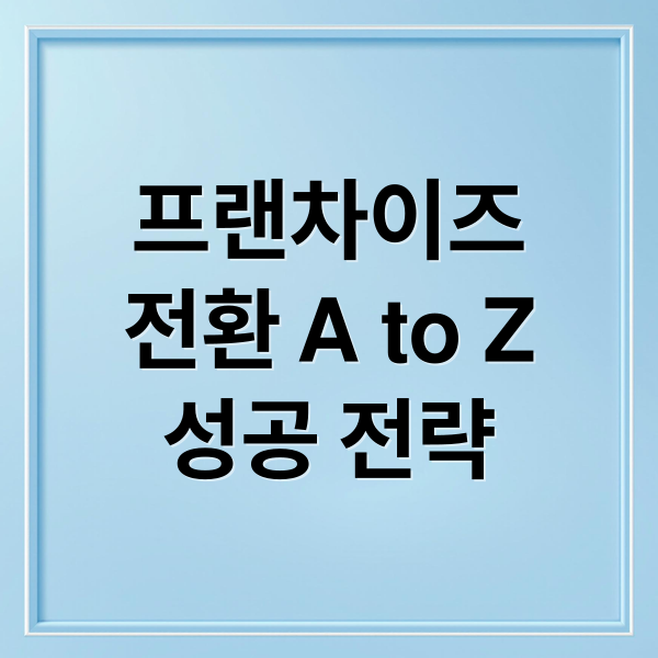 프랜차이즈
전환 A to Z
성공 전략 (프랜차이즈 전환 가이드 | 비용·로열티·법무·표준화 로드맵)