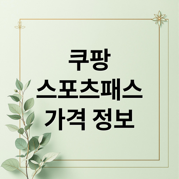 쿠팡
스포츠패스
가격 정보 (쿠팡 스포츠패스)
