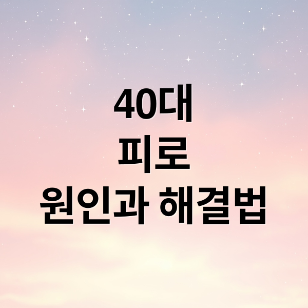 40대
피로
원인과 해결법 (40대 피로 원인)