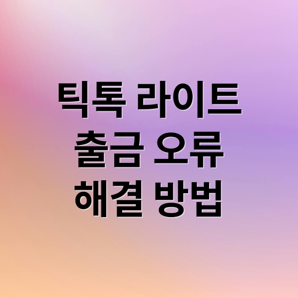 틱톡 라이트
출금 오류
해결 방법 (틱톡 라이트 출금 오류)