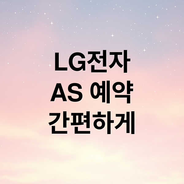 LG전자
AS 예약
간편하게 (LG전자 서비스센터 AS 예약)