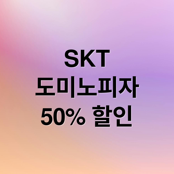 SKT
도미노피자
50% 할인 (도미노피자 50%할인)