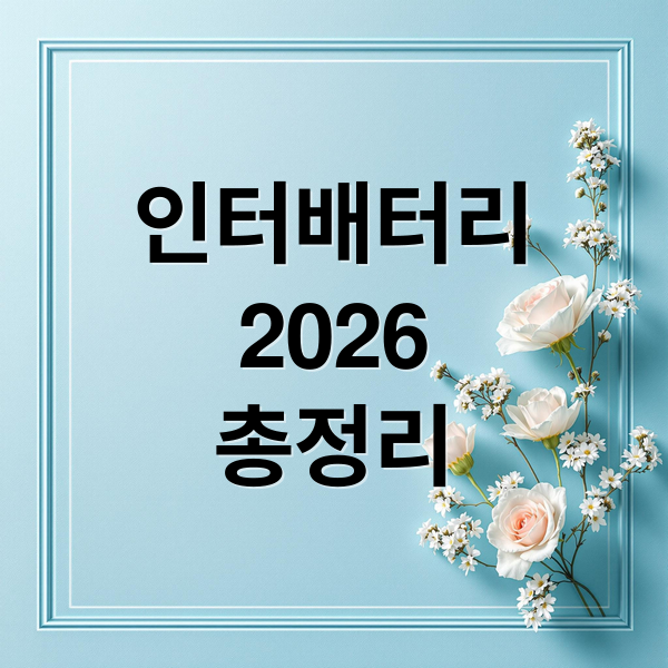 인터배터리
2026
총정리 (인터배터리 2026 사전등록)