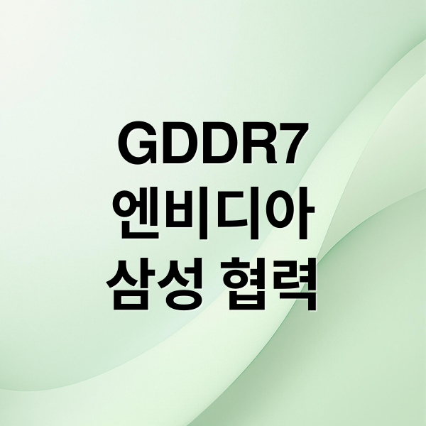 GDDR7
엔비디아
삼성 협력 (GDDR7 관련주 Top 5)