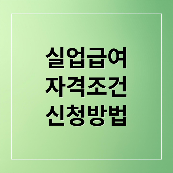 실업급여
자격조건
신청방법 (실업급여 신청 절차)