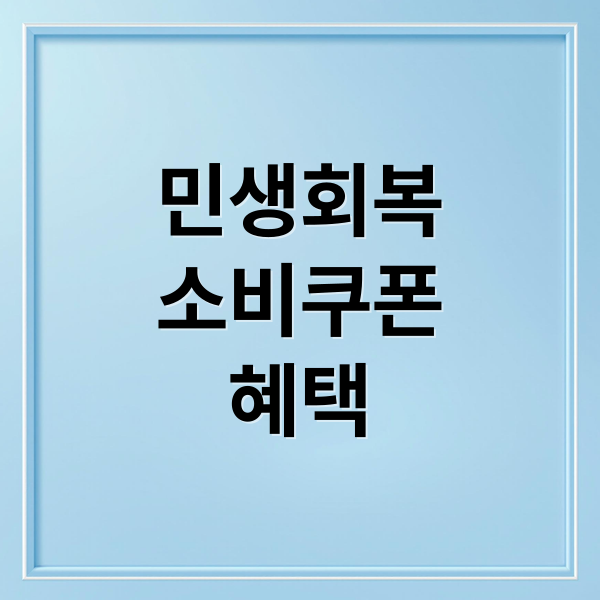 민생회복
소비쿠폰
혜택 (민생회복 소비쿠폰 농어촌 사용처)