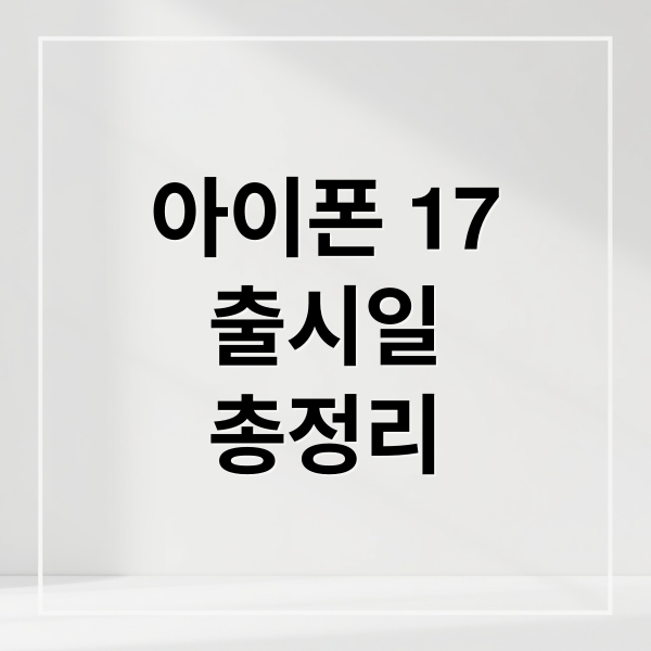아이폰 17
출시일
총정리 (아이폰17 출시일 스펙)