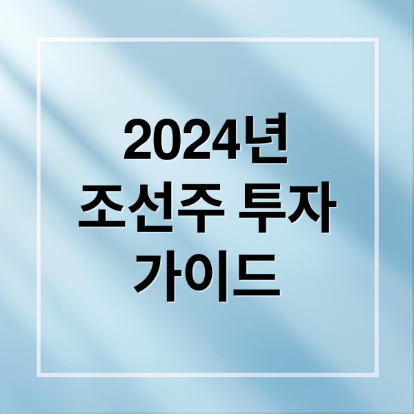 2024년
조선주 투자
가이드 (조선주 관련주)