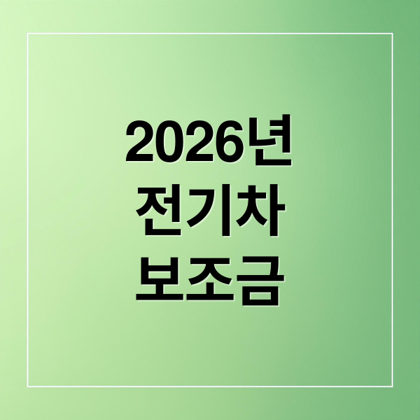 2026년 전기차 보조금 (2026년 전기차 보조금 100만원)