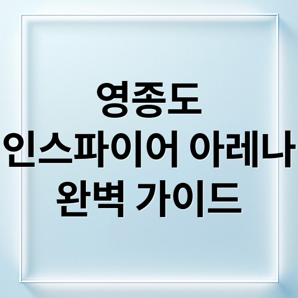 영종도
인스파이어 아레나
완벽 가이드 (영종도 인스파이어 아레나)