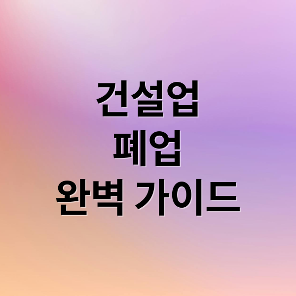 건설업
폐업
완벽 가이드 (건설업 폐업)