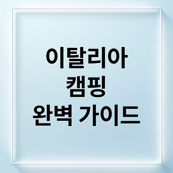 이탈리아
캠핑
완벽 가이드 (이탈리아 베스트 캠핑장 TOP 5)