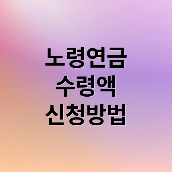 노령연금
수령액
신청방법 (노령연금)