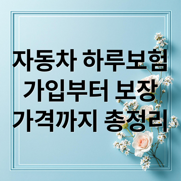 자동차 하루보험
가입부터 보장
가격까지 총정리 (자동차 하루보험 당일 자차 원데이보험)