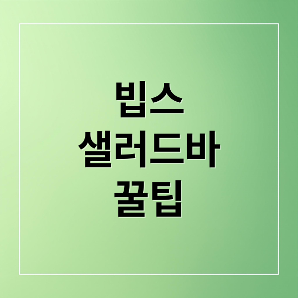 빕스
샐러드바
꿀팁 (빕스 샐러드바 가격 15% 할인)