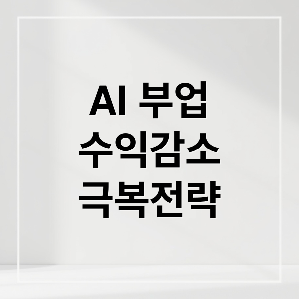 AI 부업
수익감소
극복전략 (AI 부업 기록이 점점 줄어들던 날)