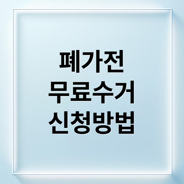 폐가전무료수거신청방법 (폐가전 무료수거 신청방법)