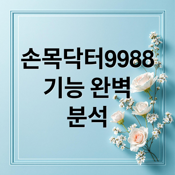 손목닥터9988
기능 완벽
분석 (손목닥터9988)