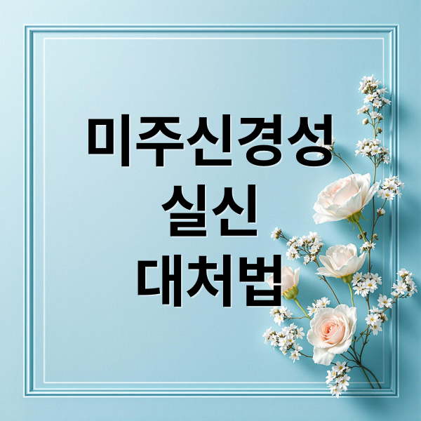 미주신경성
실신
대처법 (미주신경성 실신 대처법)