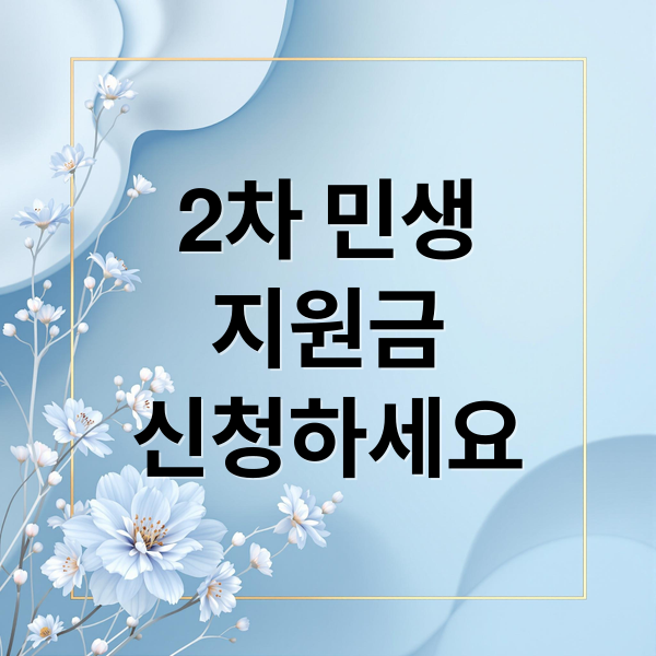 2차 민생
지원금
신청하세요 (민생지원금 2차 혜택 받는 신청 방법 추천)