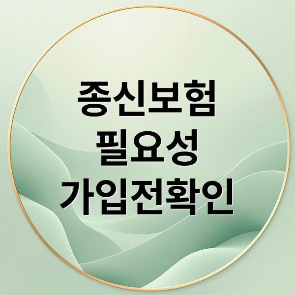 종신보험
필요성
가입전확인 (종신보험)