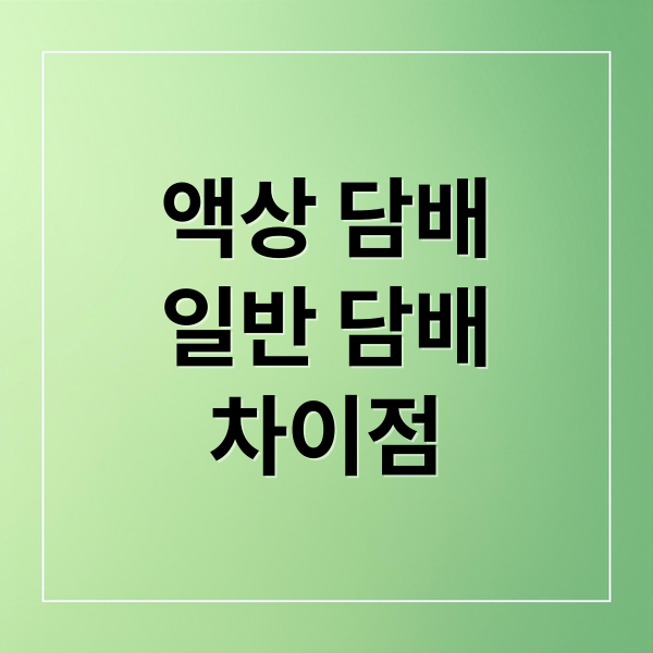 액상 담배
일반 담배
차이점 (액상 담배 건강)