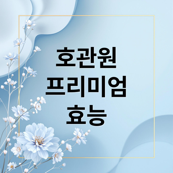 호관원
프리미엄
효능 (호관원 프리미엄 가격)
