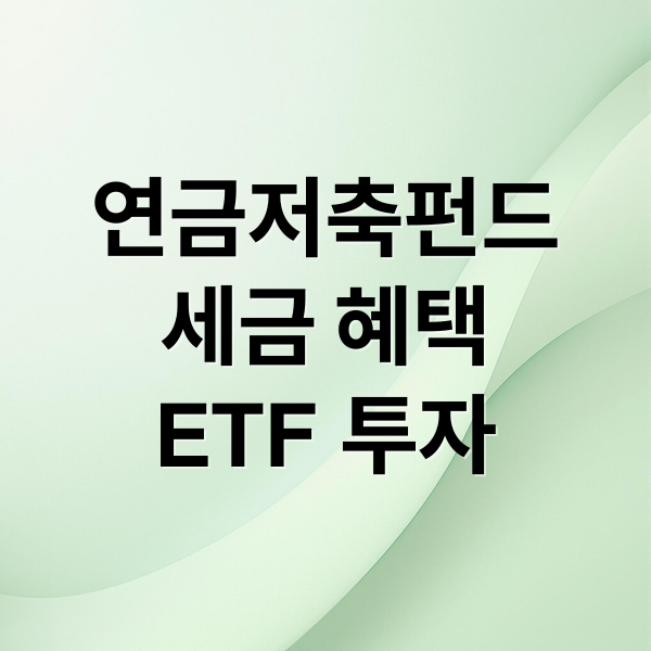 연금저축펀드
세금 혜택
ETF 투자 (연금저축펀드가 무엇이고, 이율이 어떻게 되고 가입하는 방법 및 유지 방법에 대해서 자세히 알려줘)