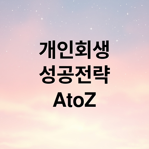 개인회생
성공전략
AtoZ (개인회생 변호사 법무사 선임)