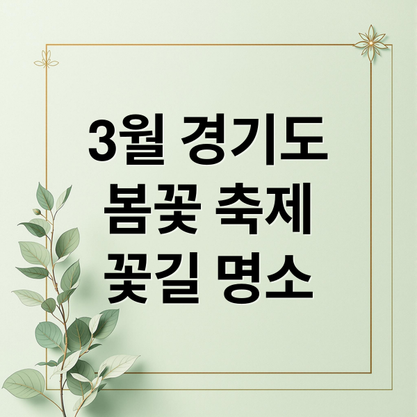 3월 경기도
봄꽃 축제
꽃길 명소 (3월 경기도 축제 여행지 추천)