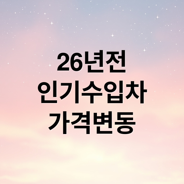 26년전
인기수입차
가격변동 (26년 관세 및 고환율 시대에 맞이하여, 대한민국 중고차 시장에 인기차종 top5와   시장가격  알려줘)