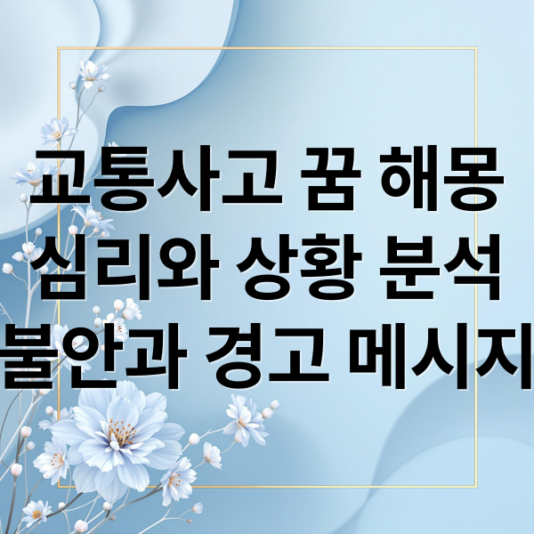 교통사고 꿈 해몽
심리와 상황 분석
불안과 경고 메시지 (교통사고 꿈 해몽)