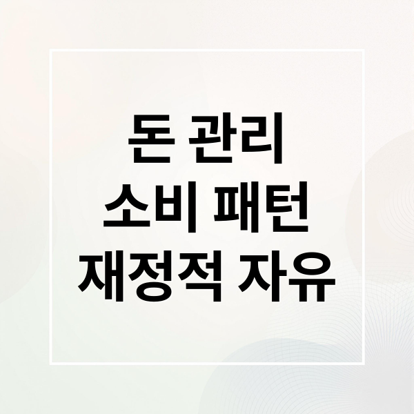 돈 관리
소비 패턴
재정적 자유 (지출 관리 필요성)