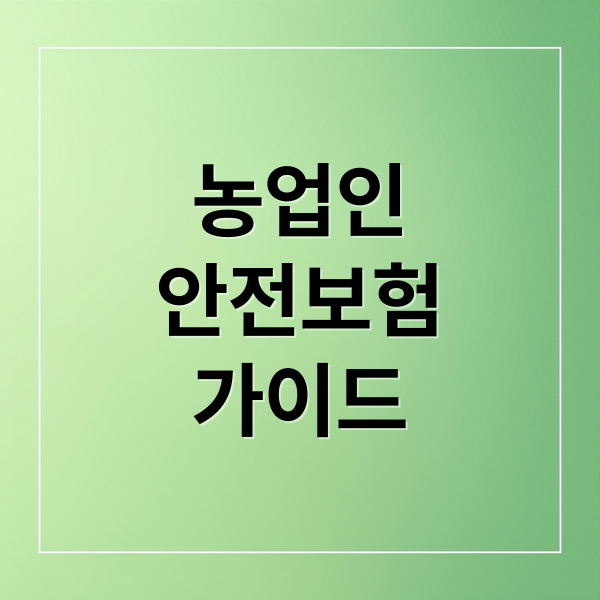 농업인
안전보험
가이드 (농업인 안전보험)