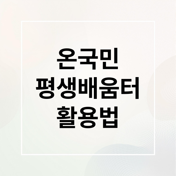 온국민
평생배움터
활용법 (온국민평생배움터 누리집 all.go.kr)