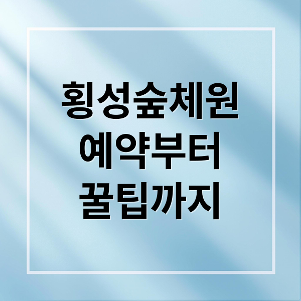 횡성숲체원
예약부터
꿀팁까지 (국립 횡성숲체원 후기)