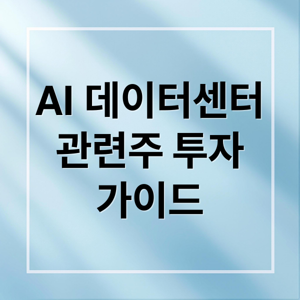 AI 데이터센터
관련주 투자
가이드 (데이터센터 관련주)
