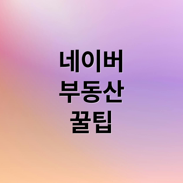 네이버
부동산
꿀팁 (네이버 부동산 바로가기)