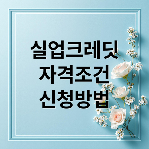 실업크레딧
자격조건
신청방법 (실업크레딧 신청 방법 국민연금)
