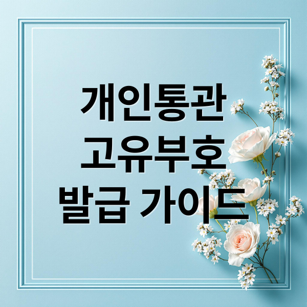 개인통관
고유부호
발급 가이드 (개인통관번호 조회 발급)