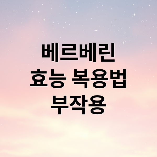 베르베린
효능 복용법
부작용 (베르베린 복용법 효능 부작용 겨울 면역력 장 건강 관리)