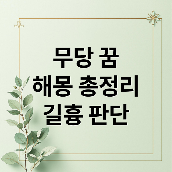 무당 꿈
해몽 총정리
길흉 판단 (무당 꿈 해몽)