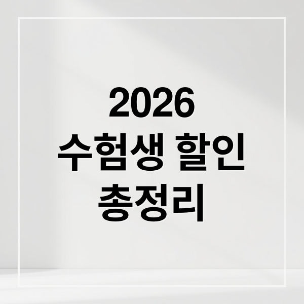 2026
수험생 할인
총정리 (2026 수능 수험생 할인혜택)