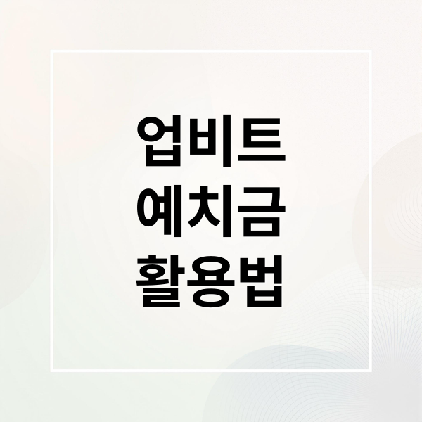 업비트
예치금
활용법 (업비트 예치금 구조)